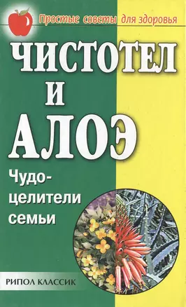 Чистотел и алоэ Чудо-целители семьи (ПСдЗ) — 2048576 — 1