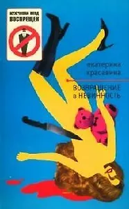 Возвращение в невинность