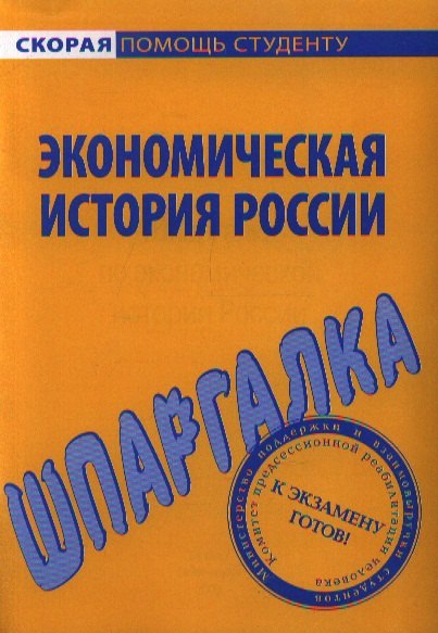 

Шпаргалка по экономической истории России