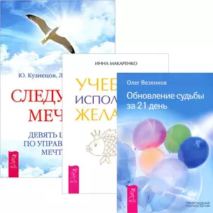 Учебник исполнения желаний. Следуя за мечтой. Обновление судьбы за 21 день (комплект из 3 книг) — 2437653 — 1