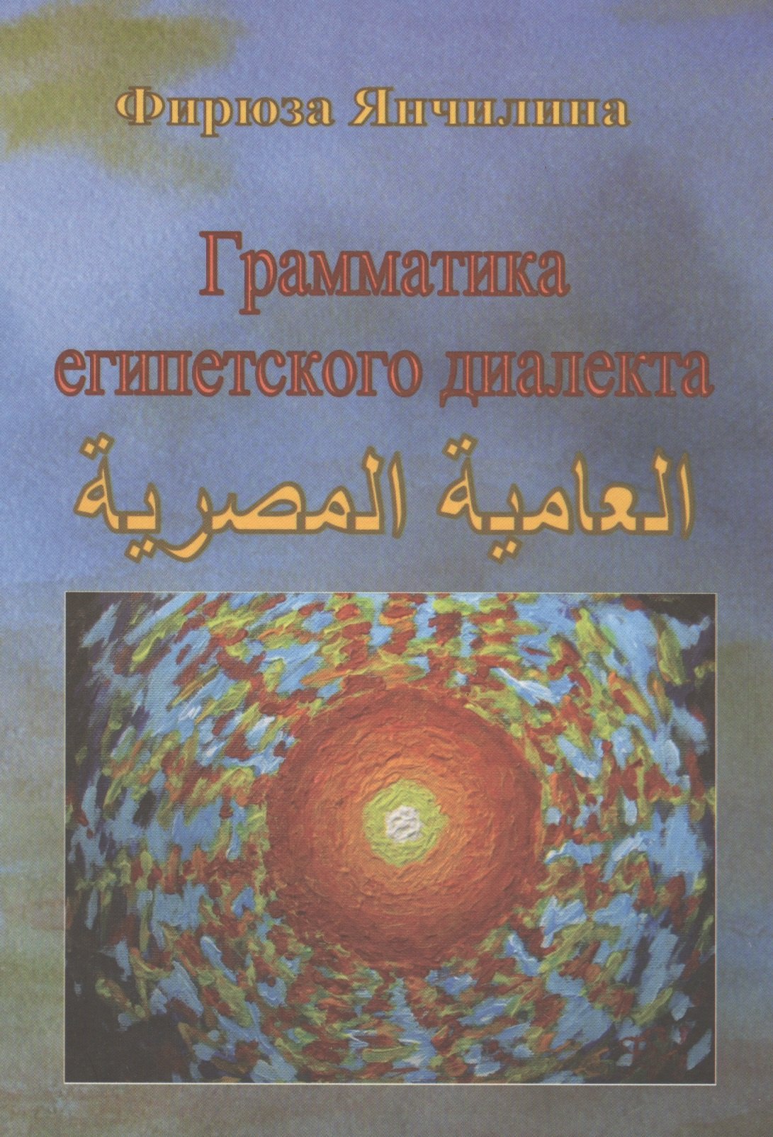 

Грамматика египетского диалекта арабского языка
