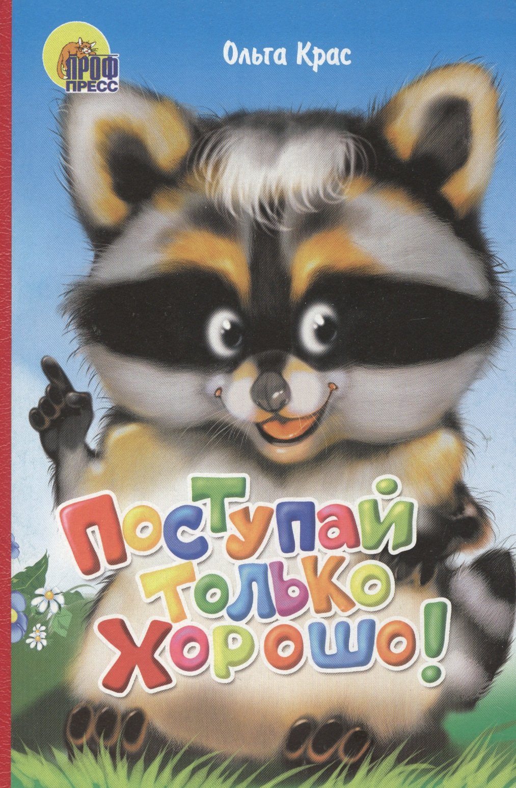 

Поступай только хорошо