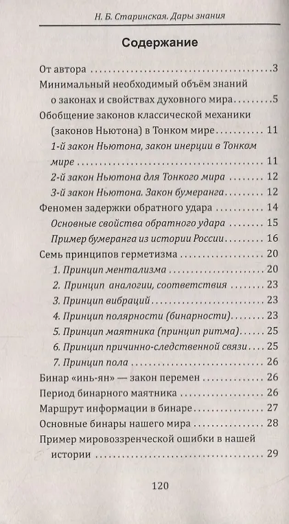 Книга Дары знания. Эзотерика раскрывает секреты (Наталия Старинская) — 2