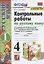 Контрольные работы по русскому языку. 4 класс. Часть 1. К учебнику В.П. Канакиной, В.Г. Горецкого "Русский язык. 4 класс. В 2-х частях. Часть 1" — 2824330 — 3