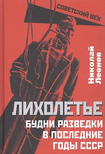 Лихолетье. Будни разведки в последние годы СССР