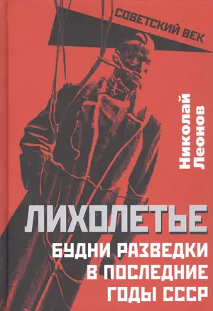 Лихолетье. Будни разведки в последние годы СССР — 2933319 — 1