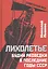 Лихолетье. Будни разведки в последние годы СССР — 2933319 — 1