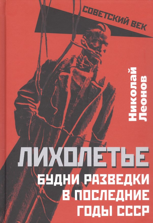 Книга Лихолетье. Будни разведки в последние годы СССР (Николай Леонов) — 1