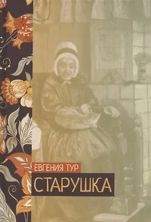 Книга Старушка (Евгения Тур)