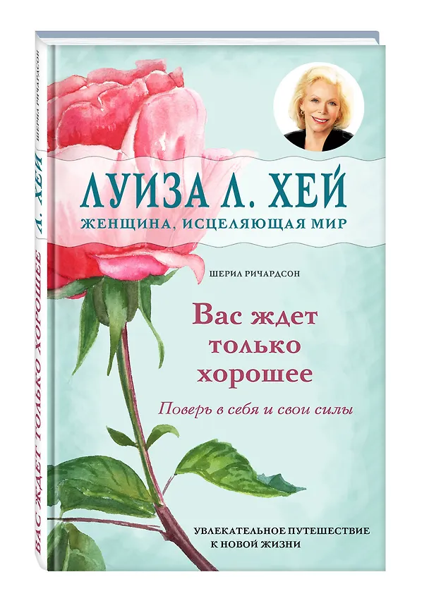 Книга Вас ждет только хорошее (Шерил Ричардсон, Луиза Л. Хей) — 5