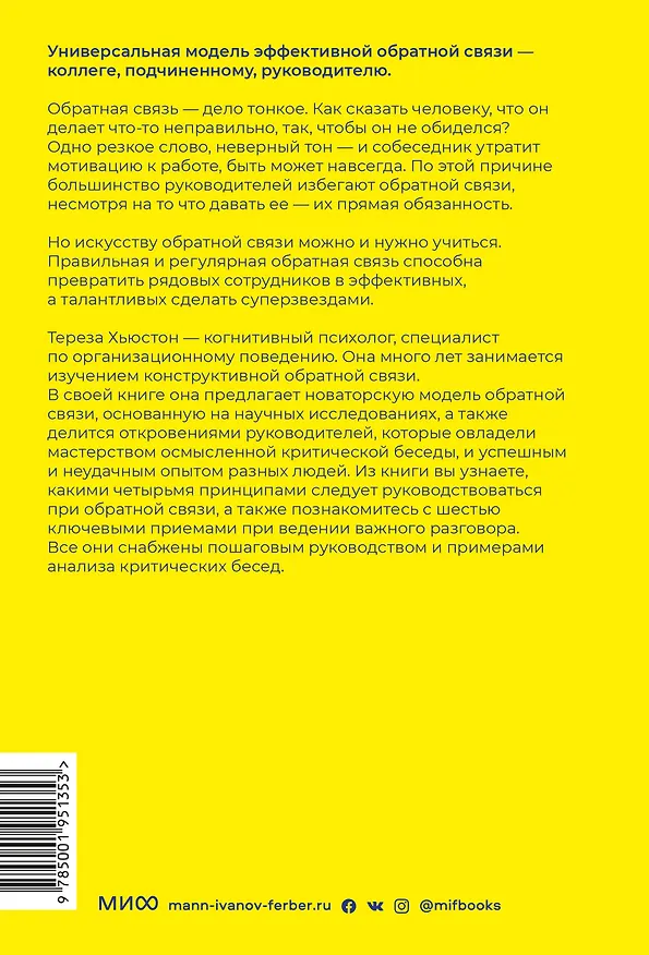 Книга Обратная связь. Как сказать все, что думаешь, и получить все, что хочешь (Тереза Хьюстон) — 2