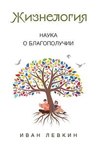 Жизнелогия. Наука о благополучии