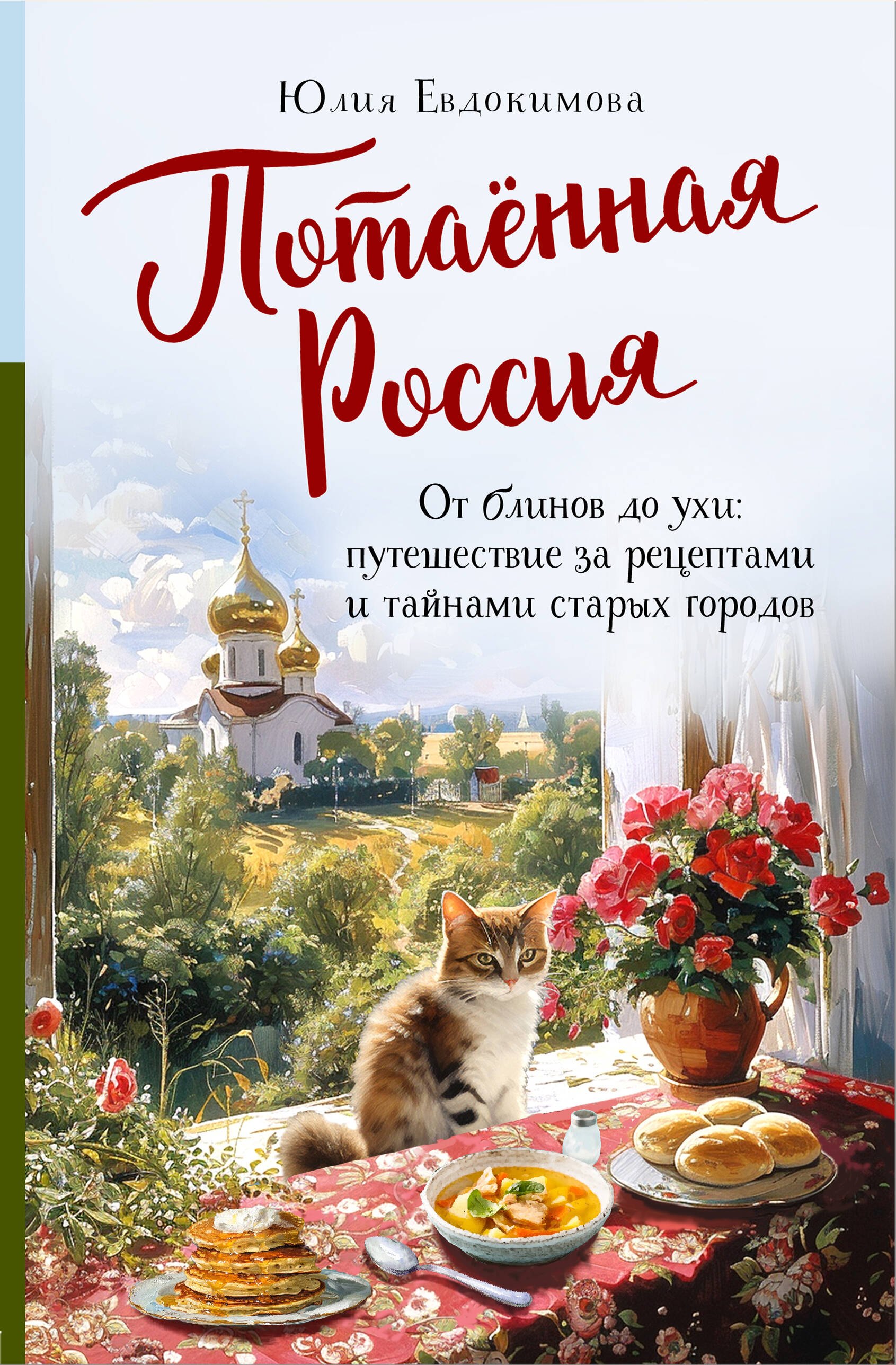 

Потаённая Россия. От блинов до ухи: путешествие за рецептами и тайнами старых городов