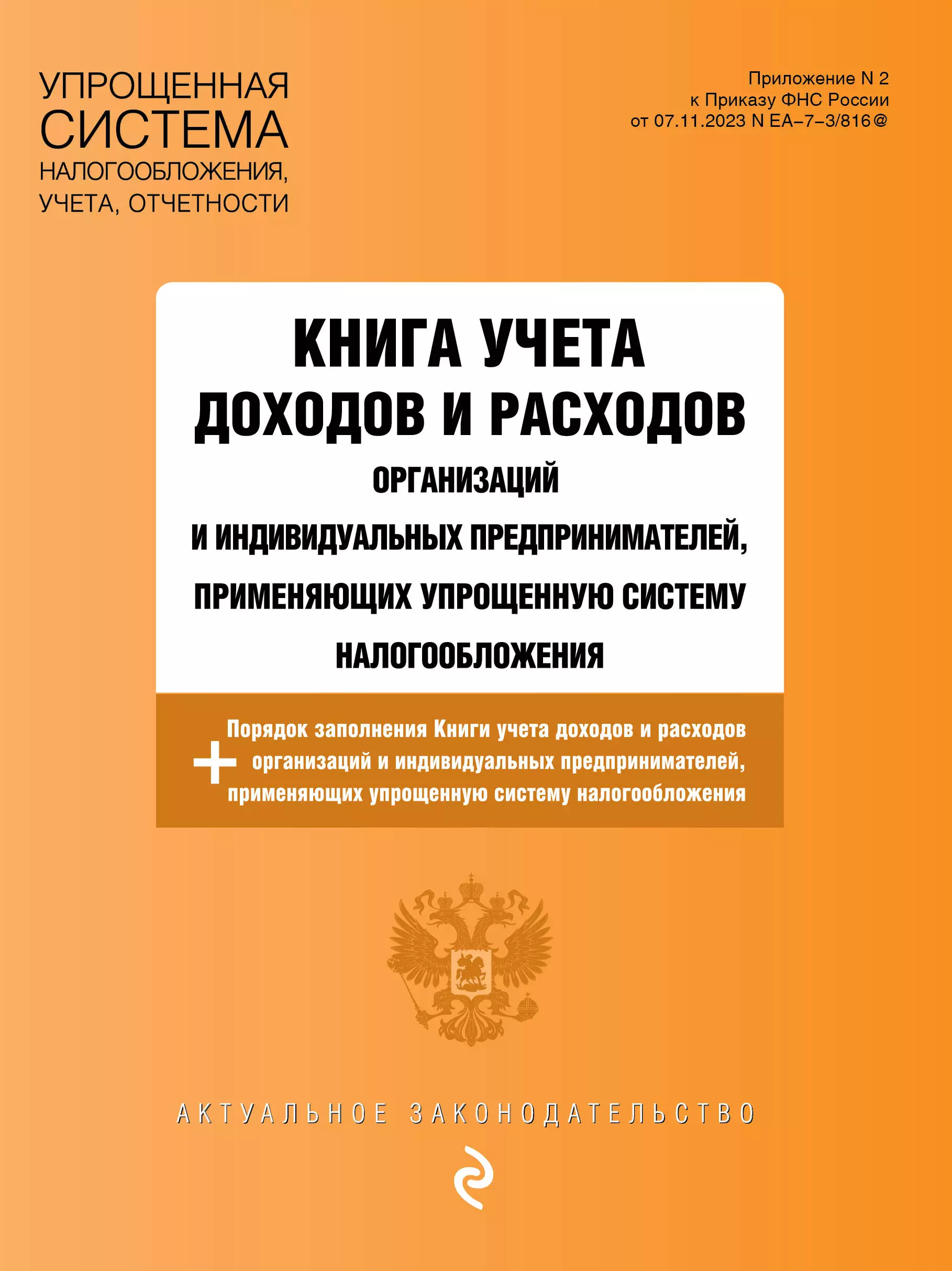 Книга учета доходов и расходов организаций и индивидуальных предпринимателей, применяющих упрощенную систему налогообложения + Порядок заполнения Книги учета доходов...