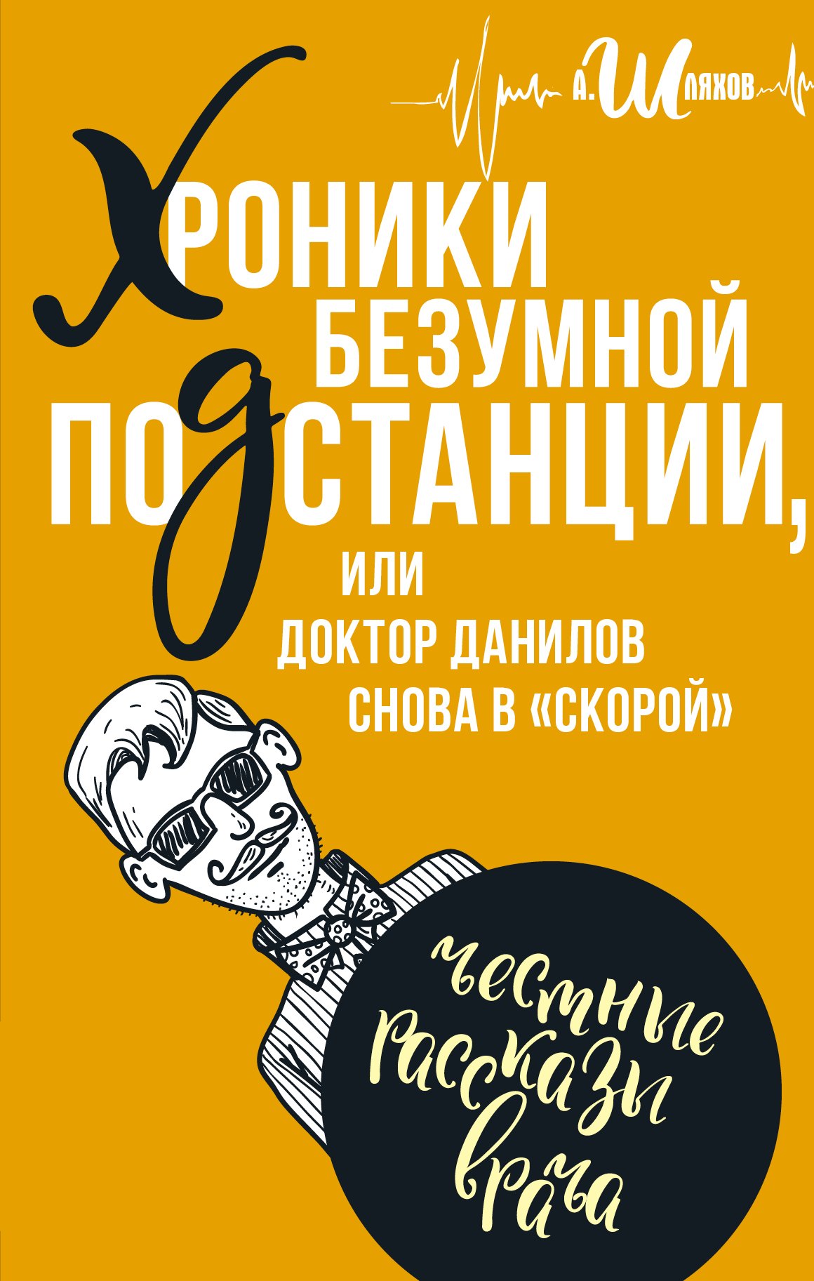 

Хроники безумной подстанции или доктор Данилов снова в "скорой"