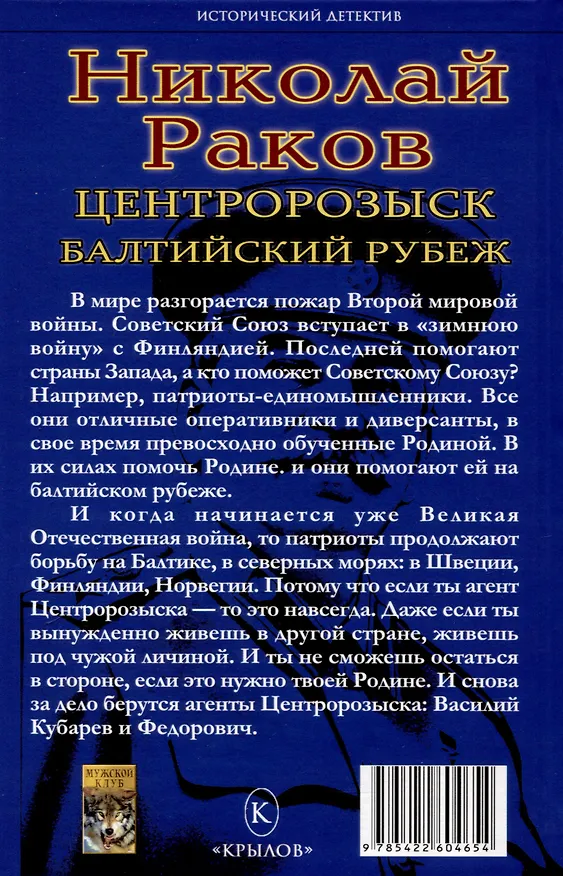 Книга Центророзыск: Балтийский рубеж (Николай Раков) — 2
