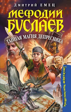 Книга Мефодий Буслаев. Кн.6. Тайная магия Депресняка (Дмитрий Емец)