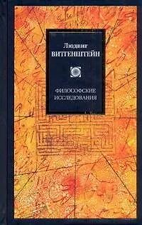 Книга Философские исследования (Людвиг Витгенштейн)