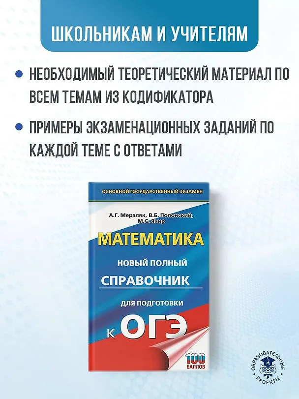 Книга ОГЭ. Математика. Новый полный справочник для подготовки к ОГЭ (Виталий Полонский, Михаил Якир, Аркадий Мерзляк) — 6