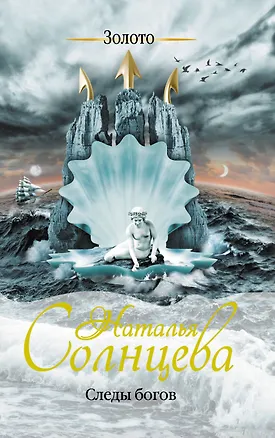 Книга Следы богов (Наталья Солнцева)