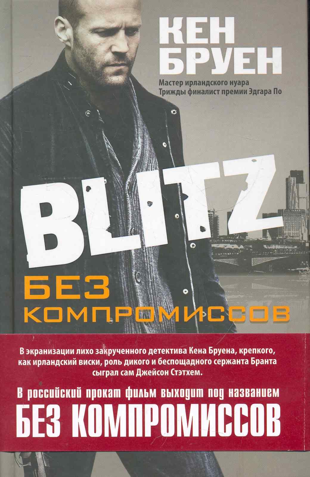 

Blitz. Без компромиссов