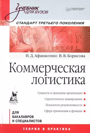 Коммерческая логистика: Учебник для вузов. Стандарт третьего поколения — 2284989 — 1