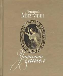 Утренний ангел: стихотворения
