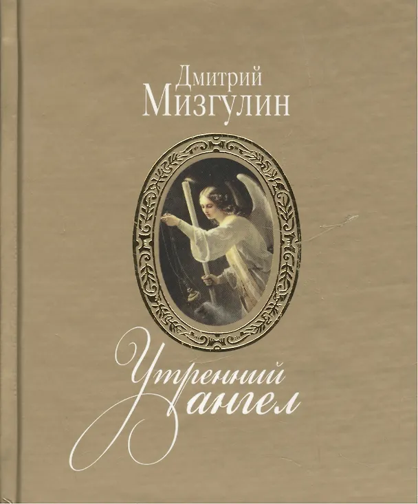 Книга Утренний ангел: стихотворения () — 1