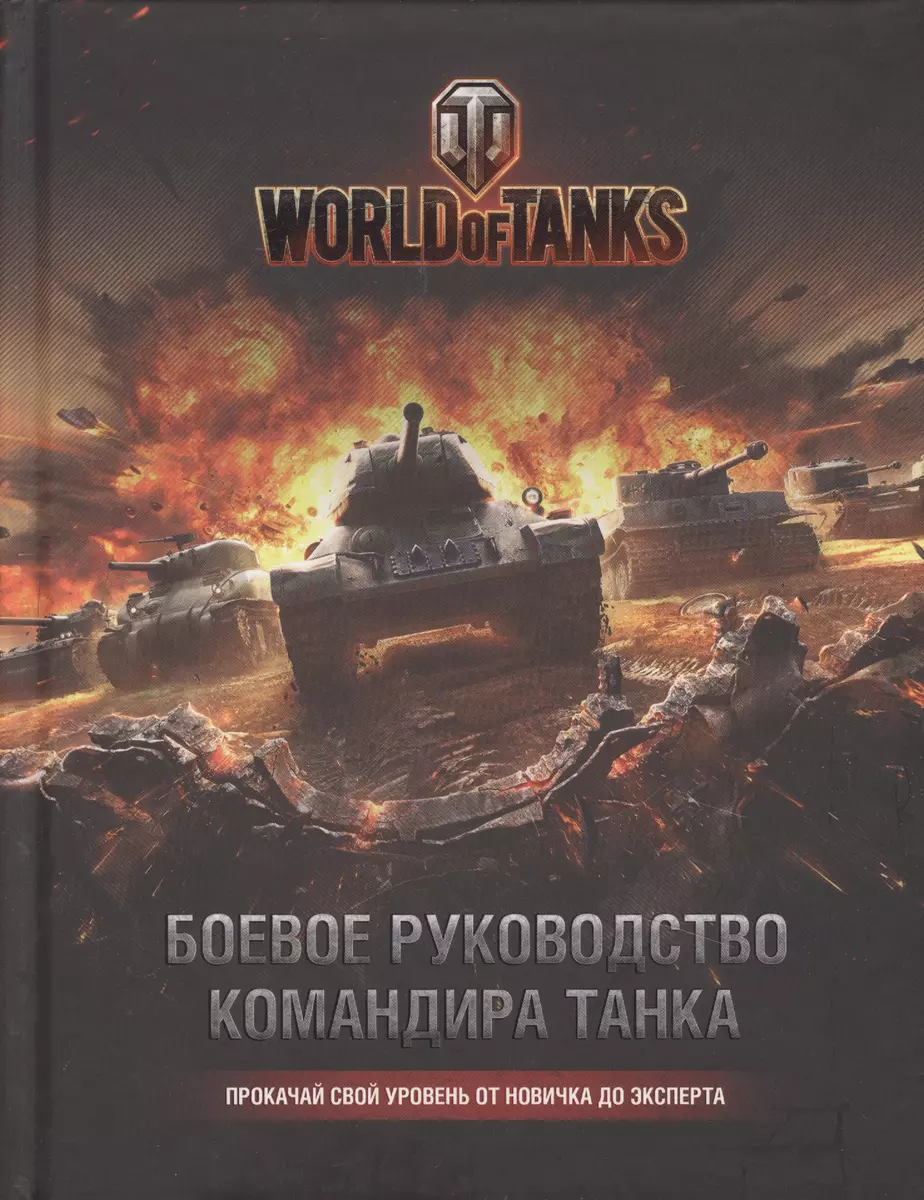 World of Tanks. Боевое руководство командира танка (Том Хэтфилд) - купить  книгу с доставкой в интернет-магазине «Читай-город». ISBN: 978-5-699-87184-1