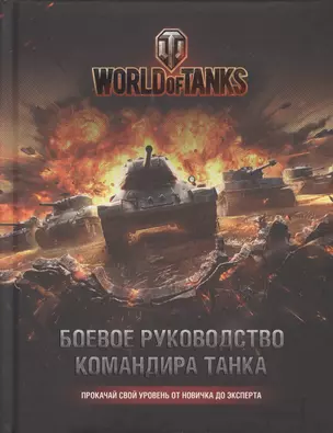 World of Tanks. Боевое руководство командира танка — 2528955 — 1