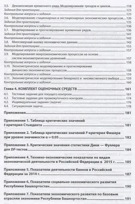 Книга Эконометрическая методология исследования систем (Елена Орлова, Екатерина Орлова) — 3
