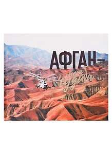 Афган - моя судьба