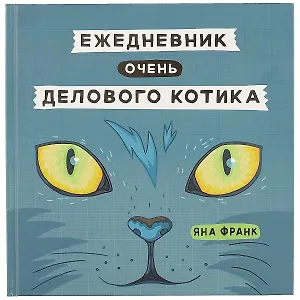 Ежедневник очень делового котика, 136 страниц, 21.8 x 21.5 см