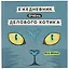 Ежедневник очень делового котика, 136 страниц, 21.8 x 21.5 см — 2775051 — 1