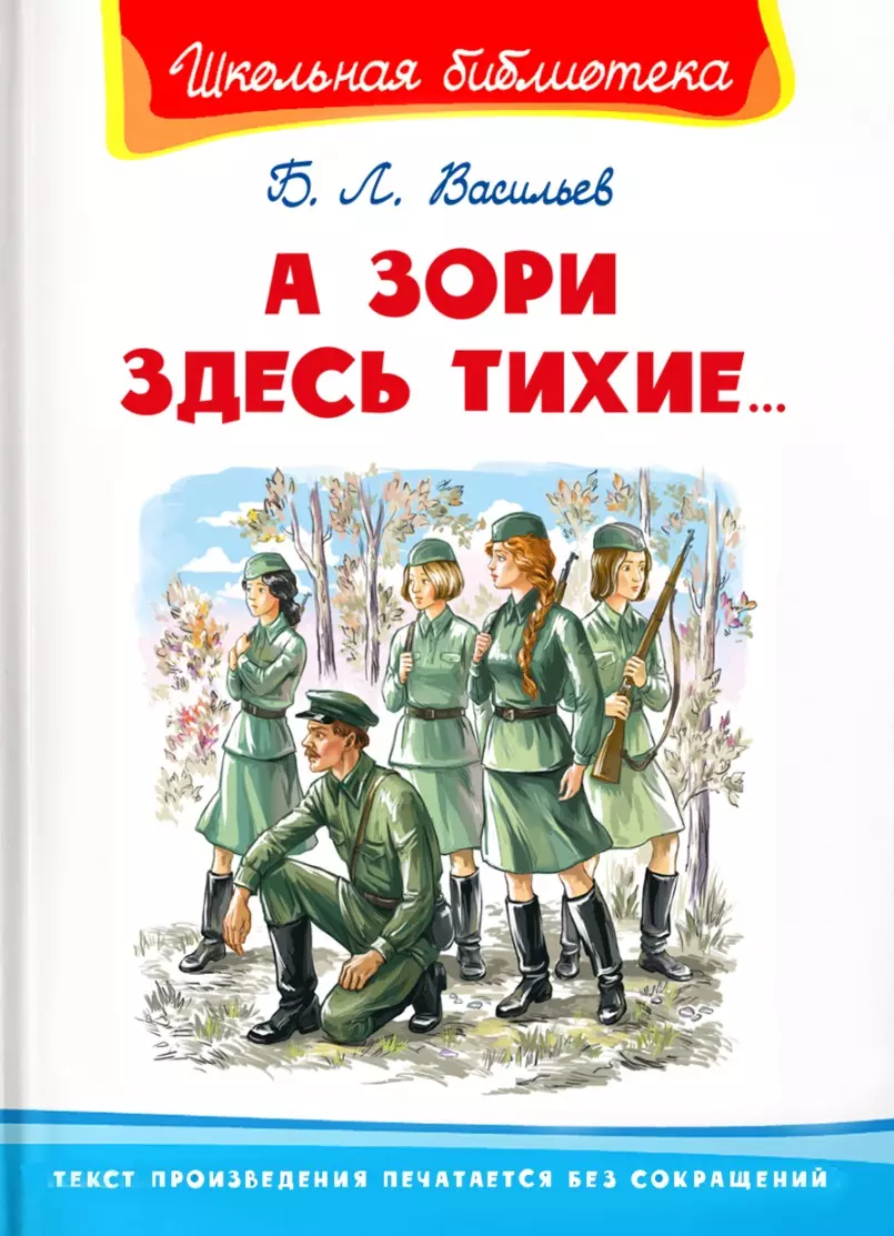 А зори здесь тихие… (Борис Васильев) - купить книгу с доставкой в  интернет-магазине «Читай-город». ISBN: 978-5-465-04009-9