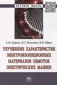 Улучшение характеристик электроизоляционных материалов обмоток электрических машин: Монография