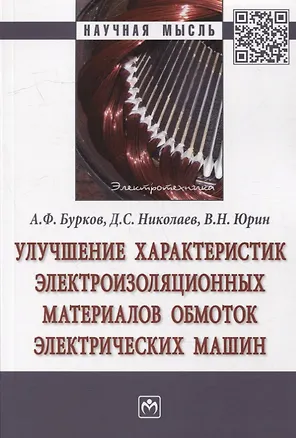 Книга Улучшение характеристик электроизоляционных материалов обмоток электрических машин: Монография (Валерий Юрин, Алексей Бурков, Дмитрий Николаев)