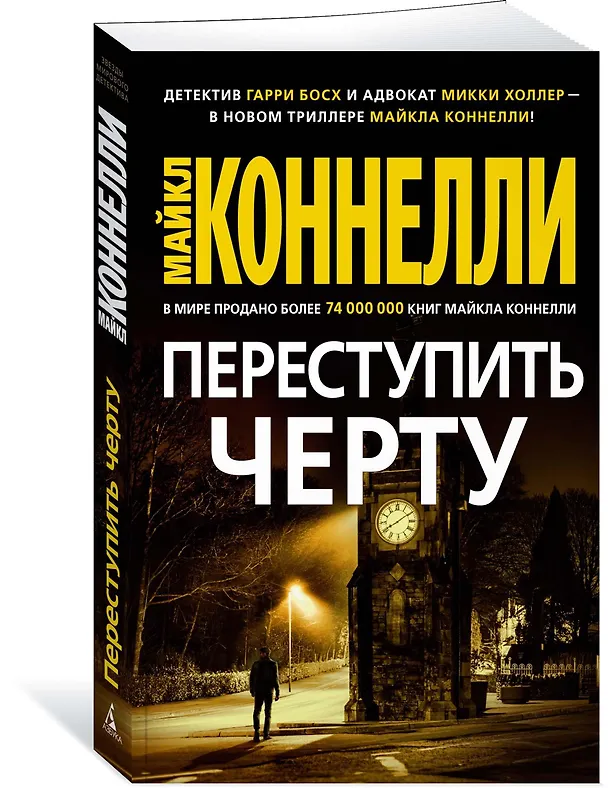 Книга Переступить черту (Майкл Коннелли) — 2