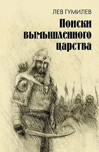 Поиски вымышленного царства. Легенда о "государстве пресвитера Иоанна"