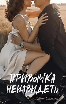 Книга Привычка ненавидеть (с автографом) (Катя Саммер)