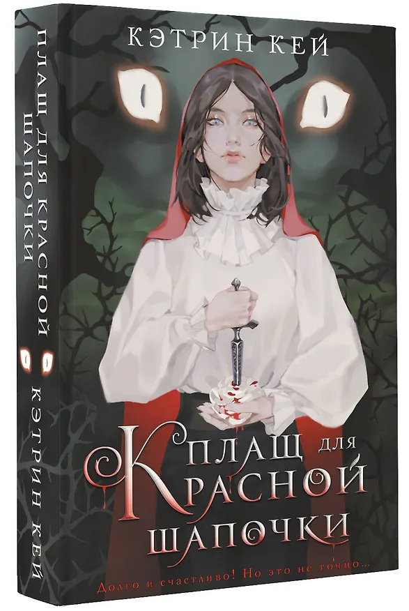 Книга Плащ для Красной Шапочки (Кэтрин Кей) — 4