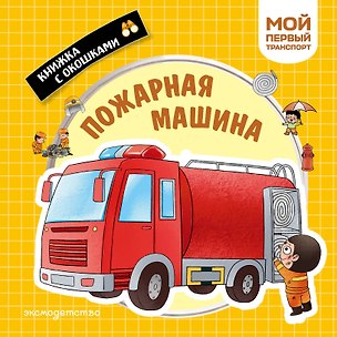 Книга Пожарная машина. Мой первый транспорт ()