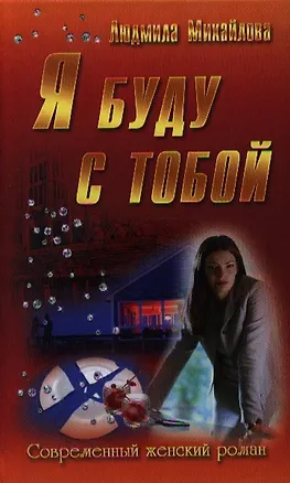 Книга Я буду с тобой (Людмила Михайлова)