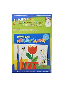 Набор для детского творчества с книжкой! Простая аппликация / Цветы