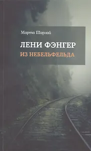 Лени Фэнгер из Небельфельда