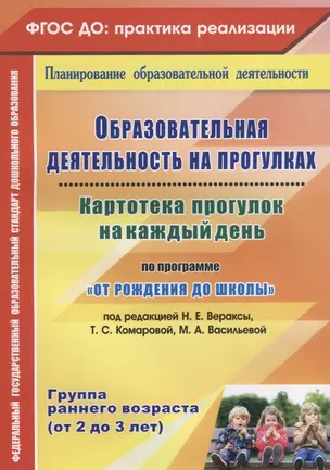 Картотека прогулок на к/д по пр. От рождения до школы. Гр.ран.в. (от 2-3 лет) (ФГОС ДО) — 2639784 — 1