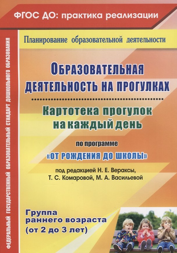 Книга Картотека прогулок на к/д по пр. От рождения до школы. Гр.ран.в. (от 2-3 лет) (ФГОС ДО) (Ольга Небыкова) — 1