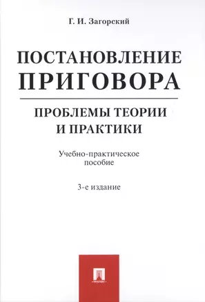 Постановление приговора. Проблемы теории и практики. Учебно-практическое пособие — 2728100 — 1