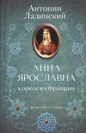 Анна Ярославна - королева Франции — 2832071 — 1