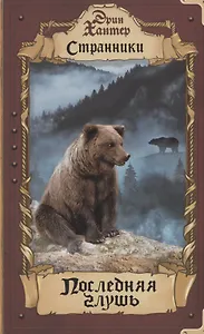 Последняя глушь